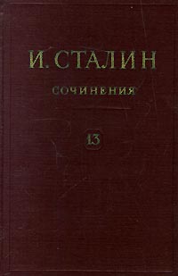 И Сталин Собрание сочинений в 13 томах Том 13 Июль 1930 - январь 1934 Серия: И Сталин Собрание сочинений в 13 томах инфо 2173d.