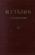 И Сталин Собрание сочинений в 13 томах Том 13 Июль 1930 - январь 1934 Серия: И Сталин Собрание сочинений в 13 томах инфо 2173d.