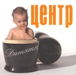 Центр Дитятя Формат: Audio CD (DigiPack) Дистрибьютор: Концерн "Группа Союз" Россия Лицензионные товары Характеристики аудионосителей 2009 г Альбом: Российское издание инфо 2174d.