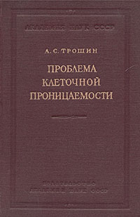 Проблема клеточной проницаемости Антикварное издание Сохранность: Хорошая Издательство: Издательство Академии Наук СССР, 1956 г Твердый переплет, 476 стр Тираж: 2250 экз инфо 2254d.
