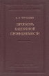 Проблема клеточной проницаемости Антикварное издание Сохранность: Хорошая Издательство: Издательство Академии Наук СССР, 1956 г Твердый переплет, 476 стр Тираж: 2250 экз инфо 2254d.