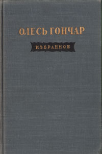 Олесь Гончар Избранное Авторский сборник Антикварное издание Сохранность: Хорошая Издательство: Государственное издательство художественной литературы, 1952 г Твердый переплет, 624 стр инфо 2501d.