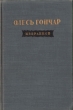 Олесь Гончар Избранное Авторский сборник Антикварное издание Сохранность: Хорошая Издательство: Государственное издательство художественной литературы, 1952 г Твердый переплет, 624 стр инфо 2501d.