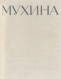 Мухина В трех книгах Книга 1 Антикварное издание Сохранность: Хорошая Издательство: Искусство, 1960 г Твердый переплет, 228 стр Тираж: 5000 экз Формат: 60x92/8 инфо 7089d.