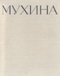 Мухина В трех книгах Книга 1 Антикварное издание Сохранность: Хорошая Издательство: Искусство, 1960 г Твердый переплет, 228 стр Тираж: 5000 экз Формат: 60x92/8 инфо 7089d.