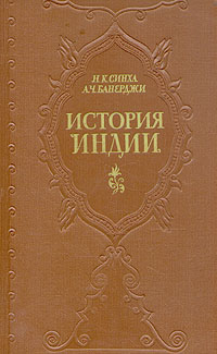 История Индии Серия: Высшее образование инфо 7374d.