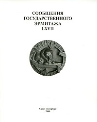 Сообщения Государственного Эрмитажа LXVII Издательство: Государственный Эрмитаж, 2009 г Мягкая обложка, 192 стр ISBN 978-5-93572-327-9 Тираж: 1000 экз Формат: 60x90/8 (~220х290 мм) Мелованная бумага, Цветные иллюстрации инфо 7417d.
