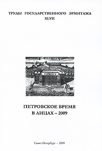 Труды Государственного Эрмитажа Том 47 Петровское время в лицах-2009 Серия: Труды Государственного Эрмитажа инфо 7418d.