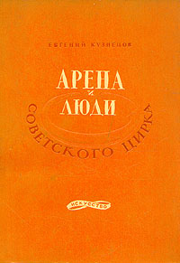 Арена и люди советского цирка Антикварное издание Сохранность: Хорошая Издательство: Искусство, 1947 г Твердый переплет, 228 стр Тираж: 8500 экз инфо 3868e.
