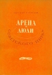 Арена и люди советского цирка Антикварное издание Сохранность: Хорошая Издательство: Искусство, 1947 г Твердый переплет, 228 стр Тираж: 8500 экз инфо 3868e.