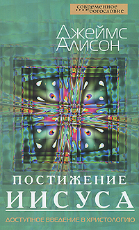 Постижение Иисуса Доступное введение в христологию Серия: Современное богословие инфо 6154e.