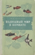 Подводный мир в комнате Серия: Знай и умей инфо 6283e.