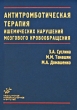 Антитромботическая терапия ишемических нарушений мозгового кровообращения Издательство: Медицинское информационное агентство, 2009 г Твердый переплет, 224 стр ISBN 978-5-8948-1710-1 Тираж: 2000 экз инфо 6570e.