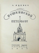 Пушкинский Петербург Букинистическое издание Сохранность: Хорошая Издательство: Петрополь, 1993 г Твердый переплет, 432 стр ISBN 5-88569-066-Х Тираж: 15000 экз Формат: 70x100/32 (~120х165 мм) инфо 6597e.