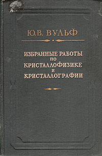 Избранные работы по кристаллофизике и кристаллографии Серия: Библиотека русской науки Математика Механика Физика Астрономия инфо 6616e.