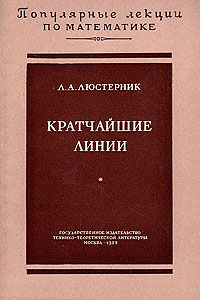Кратчайшие линии Серия: Популярные лекции по математике инфо 6618e.