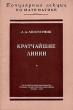 Кратчайшие линии Серия: Популярные лекции по математике инфо 6618e.