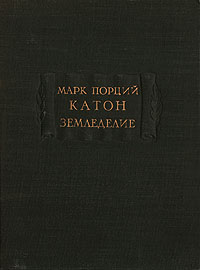 Земледелие Антикварное издание Сохранность: Хорошая Издательство: Издание А Ф Девриена, 1914 г Твердый переплет, 410 стр инфо 6637e.