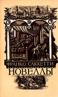 Ф Саккетти Новеллы Серия: Массовая серия инфо 6642e.