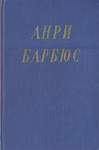 Анри Барбюс Избранные произведения Авторский сборник Антикварное издание Сохранность: Хорошая Издательство: Государственное издательство художественной литературы, 1950 г Твердый переплет, 552 стр инфо 6647e.