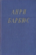 Анри Барбюс Избранные произведения Авторский сборник Антикварное издание Сохранность: Хорошая Издательство: Государственное издательство художественной литературы, 1950 г Твердый переплет, 552 стр инфо 6647e.