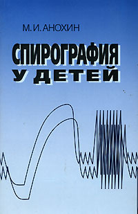 Спирография у детей Издательство: Медицина, 2003 г Мягкая обложка, 120 стр ISBN 5-225-04341-0 Тираж: 2000 экз Формат: 84x108/32 (~130х200 мм) инфо 6648e.
