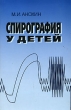 Спирография у детей Издательство: Медицина, 2003 г Мягкая обложка, 120 стр ISBN 5-225-04341-0 Тираж: 2000 экз Формат: 84x108/32 (~130х200 мм) инфо 6648e.