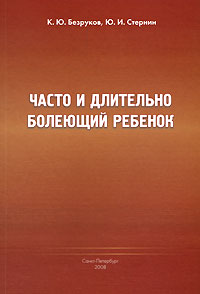 Часто и длительно болеющий ребенок Издательство: ИнформМед, 2008 г Мягкая обложка, 168 стр ISBN 5-7102-0948-6 инфо 6662e.