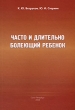 Часто и длительно болеющий ребенок Издательство: ИнформМед, 2008 г Мягкая обложка, 168 стр ISBN 5-7102-0948-6 инфо 6662e.