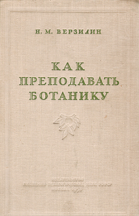 Как преподавать ботанику Серия: Педагогическая библиотека учителя инфо 7278e.