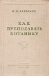 Как преподавать ботанику Серия: Педагогическая библиотека учителя инфо 7278e.