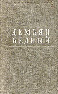 Демьян Бедный Стихотворения Серия: Классики и современники инфо 7475e.