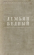 Демьян Бедный Стихотворения Серия: Классики и современники инфо 7475e.