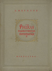 Русская художественная фотография Букинистическое издание Сохранность: Хорошая Издательство: Искусство, 1961 г Мягкая обложка, 152 стр Тираж: 40000 экз Формат: 84x108/32 (~130х205 мм) инфо 7505e.