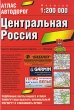 Центральная Россия Атлас автодорог Издательства: Астрель, АСТ, Дизайн Информация Картография, 2004 г Твердый переплет, 144 стр ISBN 5-271-07985-6, 5-17-022525-3, 5-287-00159-2 Тираж: 50000 инфо 7515e.