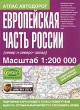Атлас автодорог Европейская часть России (север и северо-запад) Издательства: Астрель, АСТ, Дизайн Информация Картография, 2004 г Твердый переплет, 176 стр ISBN 5-17-022531-8, 5-271-07976-7, инфо 7541e.