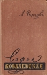 Софья Ковалевская Серия: Жизнь замечательных людей инфо 7542e.