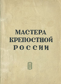 Мастера крепостной России Серия: Жизнь замечательных людей инфо 7569e.
