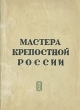 Мастера крепостной России Серия: Жизнь замечательных людей инфо 7569e.