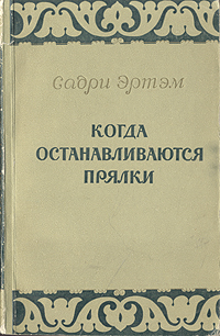 Когда останавливаются прялки Антикварное издание Сохранность: Хорошая Издательство: Государственное издательство художественной литературы, 1956 г Мягкая обложка, 160 стр Тираж: 30000 экз Формат: 84x108/32 (~130х205 мм) инфо 7579e.