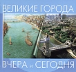 Великие города Серия: Вчера и сегодня инфо 7588e.