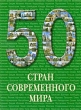 50 стран современного мира Издательство: Белый город, 2009 г Твердый переплет, 104 стр ISBN 978-5-7793-1732-0 Тираж: 20000 экз Мелованная бумага, Цветные иллюстрации инфо 7592e.