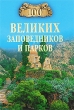 100 великих заповедников и парков Серия: 100 великих инфо 7597e.