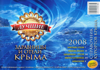 Лучшие здравницы и отели Крыма 2008 Издательство: СОНАТ, 2007 г Мягкая обложка, 162 стр ISBN 966-8111-25-7 Тираж: 7000 экз Мелованная бумага, Цветные иллюстрации инфо 7598e.