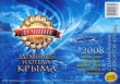 Лучшие здравницы и отели Крыма 2008 Издательство: СОНАТ, 2007 г Мягкая обложка, 162 стр ISBN 966-8111-25-7 Тираж: 7000 экз Мелованная бумага, Цветные иллюстрации инфо 7598e.