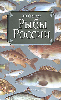 Рыбы России Издательства: АСТ, Астрель, 2008 г Твердый переплет, 592 стр ISBN 978-5-17-048624-3, 978-5-271-18908-1 Тираж: 7000 экз Формат: 84x108/16 (~205х290 мм) инфо 7601e.