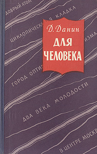 Для человека Антикварное издание Сохранность: Хорошая Издательство: Советский писатель Москва, 1957 г Твердый переплет, 310 стр Тираж: 30000 экз Формат: 84x108/32 (~130х205 мм) инфо 7606e.