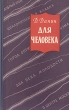 Для человека Антикварное издание Сохранность: Хорошая Издательство: Советский писатель Москва, 1957 г Твердый переплет, 310 стр Тираж: 30000 экз Формат: 84x108/32 (~130х205 мм) инфо 7606e.