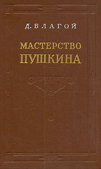 Мастерство Пушкина Антикварное издание Сохранность: Хорошая Издательство: Советский писатель Москва, 1955 г Твердый переплет, 268 стр Тираж: 75000 экз Формат: 84x108/32 (~130х205 мм) инфо 7610e.