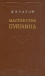 Мастерство Пушкина Антикварное издание Сохранность: Хорошая Издательство: Советский писатель Москва, 1955 г Твердый переплет, 268 стр Тираж: 75000 экз Формат: 84x108/32 (~130х205 мм) инфо 7610e.